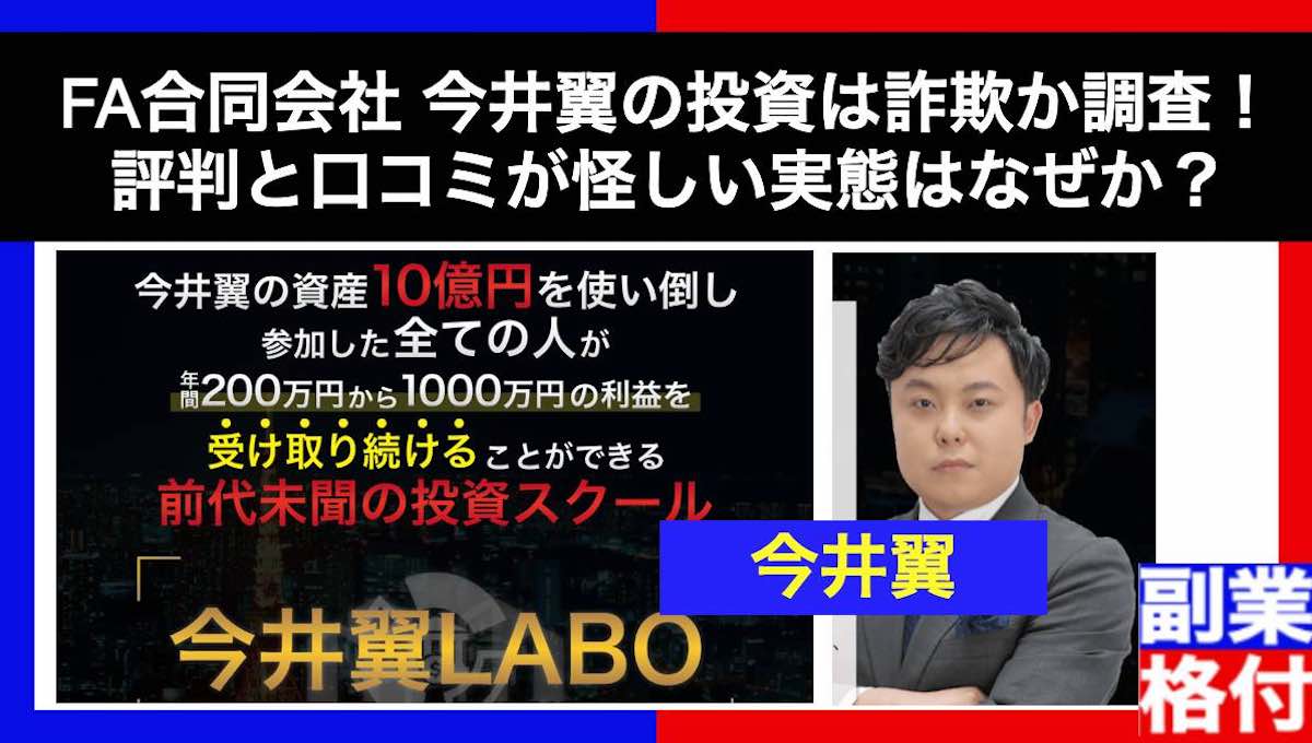 FA合同会社 今井翼の投資は詐欺か調査！評判と口コミが怪しい実態はなぜか？