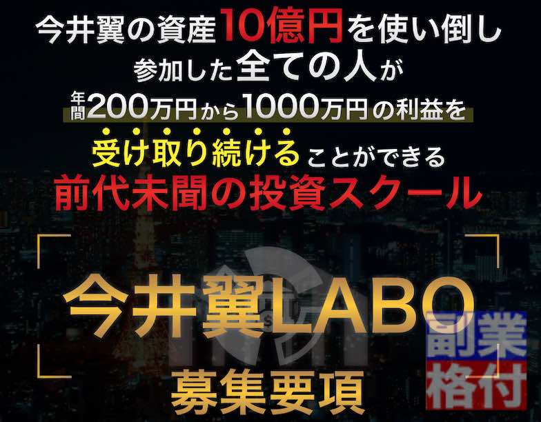 FA合同会社の今井翼の今井翼ラボの投資スクールとは