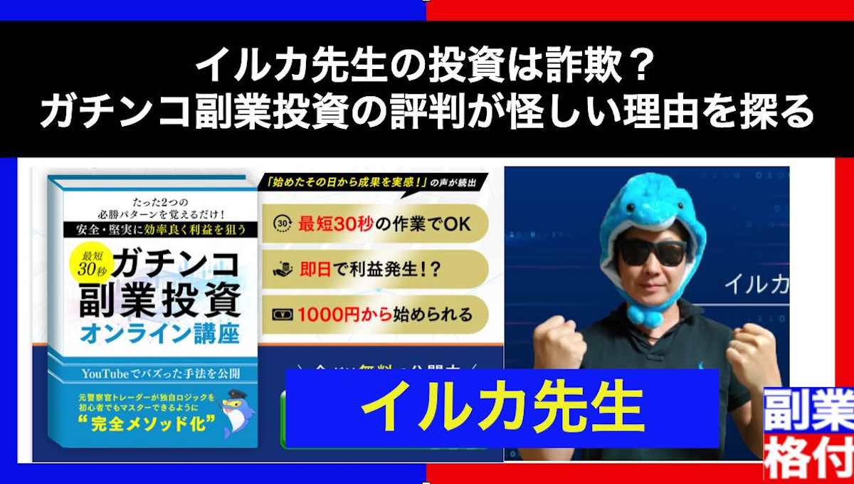 イルカ先生の投資は詐欺？ガチンコ副業投資の評判が怪しい理由を探る