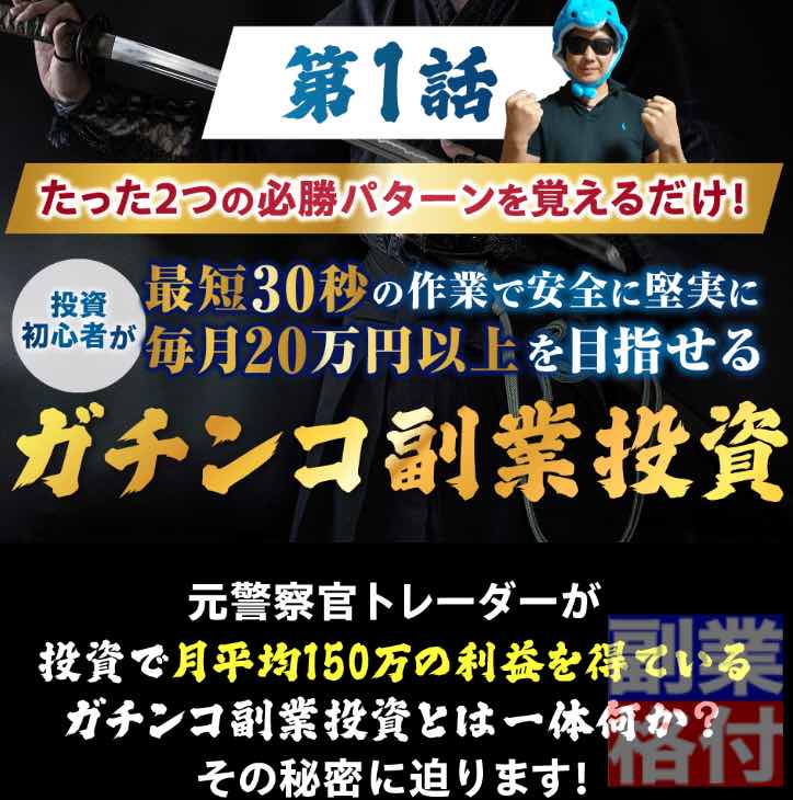 イルカ先生のガチンコ副業投資の特徴