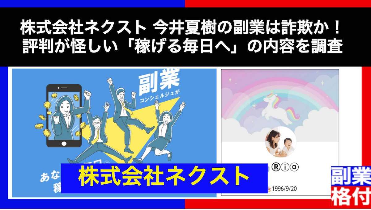 株式会社ネクスト(今井夏樹)の副業は詐欺か！評判が怪しいお仕事マニュアルの内容を調査