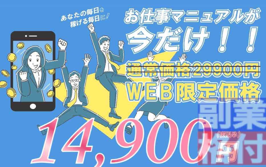 株式会社ネクストの副業のお仕事マニュアル