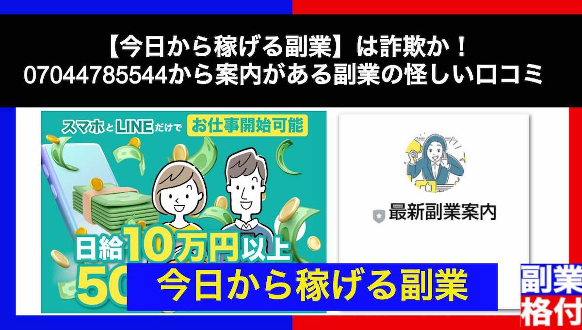 【今日から稼げる副業】は詐欺か！07044785544から案内がある副業の怪しい口コミ