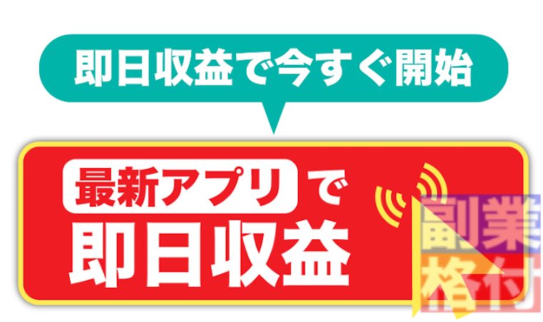 今日から稼げる副業の登録