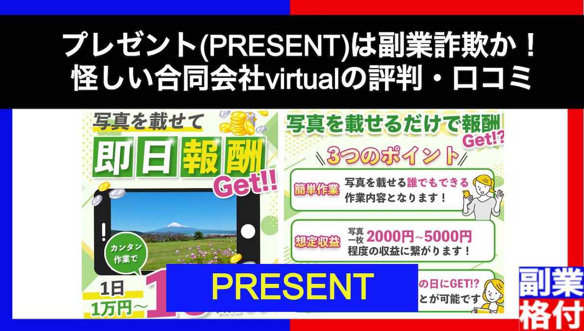 プレゼント(PRESENT)は副業詐欺か！怪しい合同会社virtualの評判・口コミ