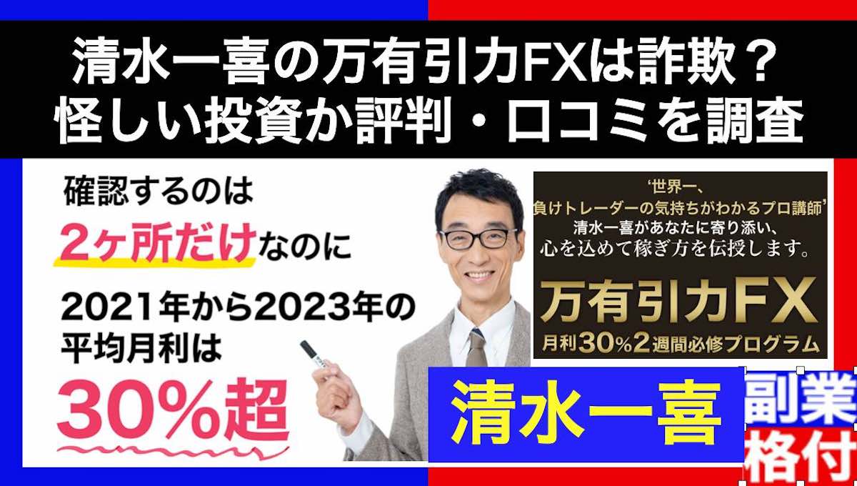 清水一喜の万有引力FXは詐欺？怪しい投資か評判・口コミを調査