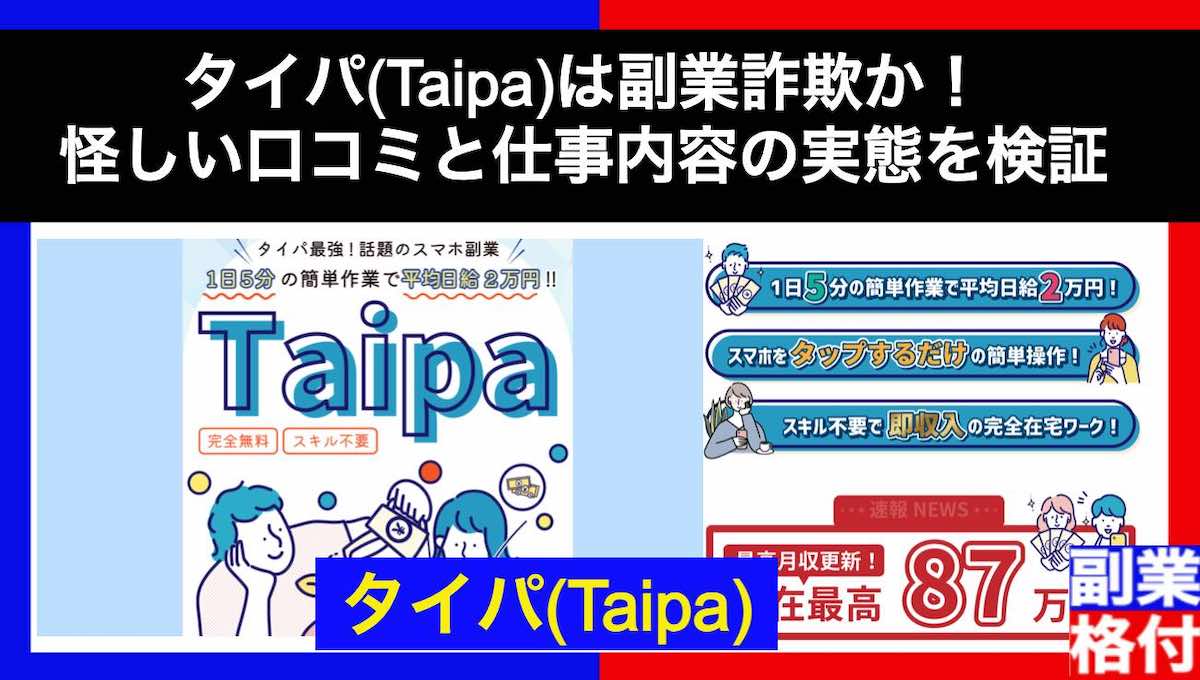 タイパ(Taipa)は副業詐欺か！怪しい口コミと仕事内容の実態を検証