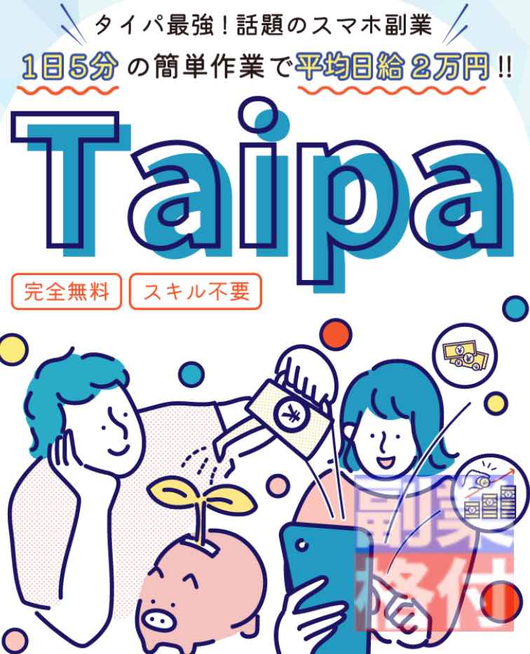 タイパ(Taipa)の副業とは