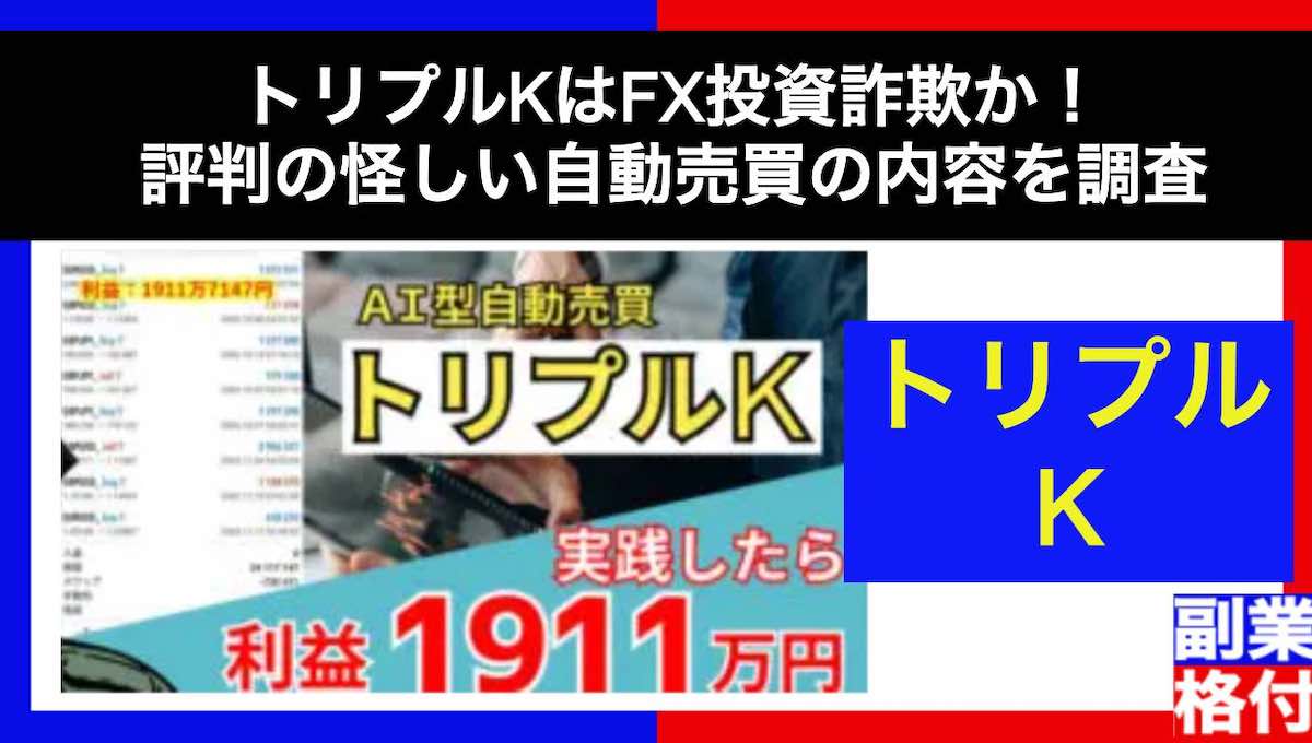 トリプルKはFX投資詐欺か！評判の怪しい自動売買の内容を調査