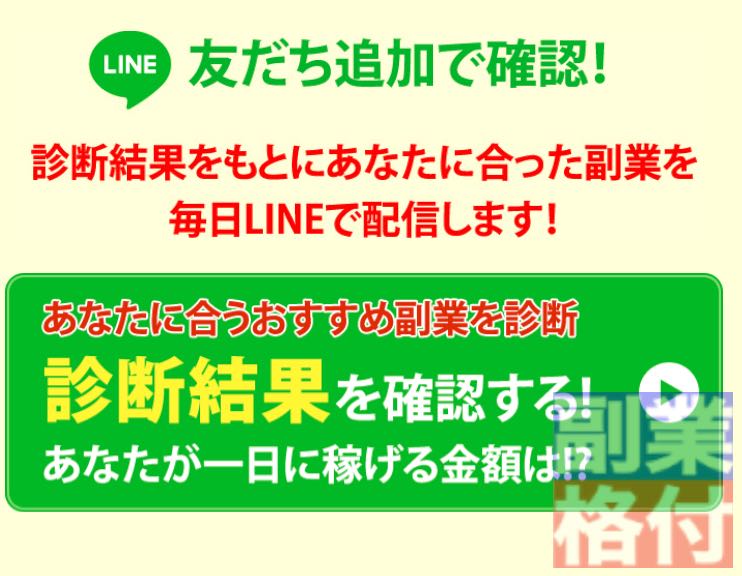 オートマティックジョブ副業の無料診断