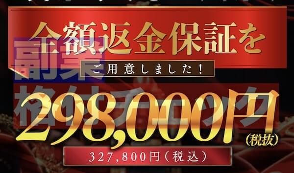 キングスキャルFXの費用は298,000円と高額