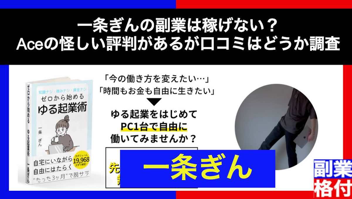 一条ぎんの副業は稼げない？Aceの怪しい評判があるが口コミはどうか調査