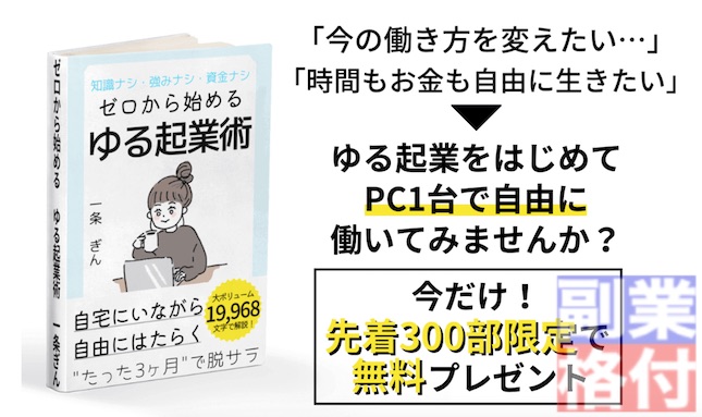 一条ぎんのゆる起業(ゼロから始めるゆる起業術)の特徴