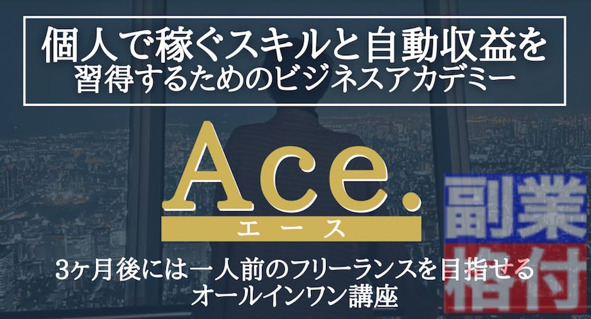 一条ぎんのゆる起業(ゼロから始めるゆる起業術)のエース(Ace)