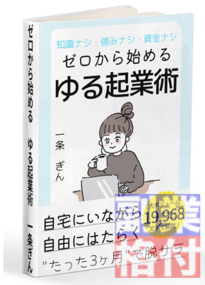 一条ぎんのゆる起業(ゼロから始めるゆる起業術)の本