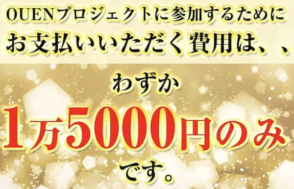 OUENプロジェクトの参加の料金は1万5000円と高額