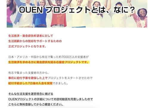 OUENプロジェクト(応援プロジェクト)の給付金詐欺なのか