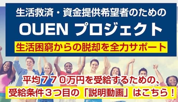 OUENプロジェクト(応援プロジェクト)の給付金詐欺なのか