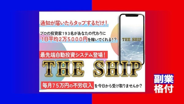 副業 - THE SHIP(ザシップ)の副業内容は怪しい