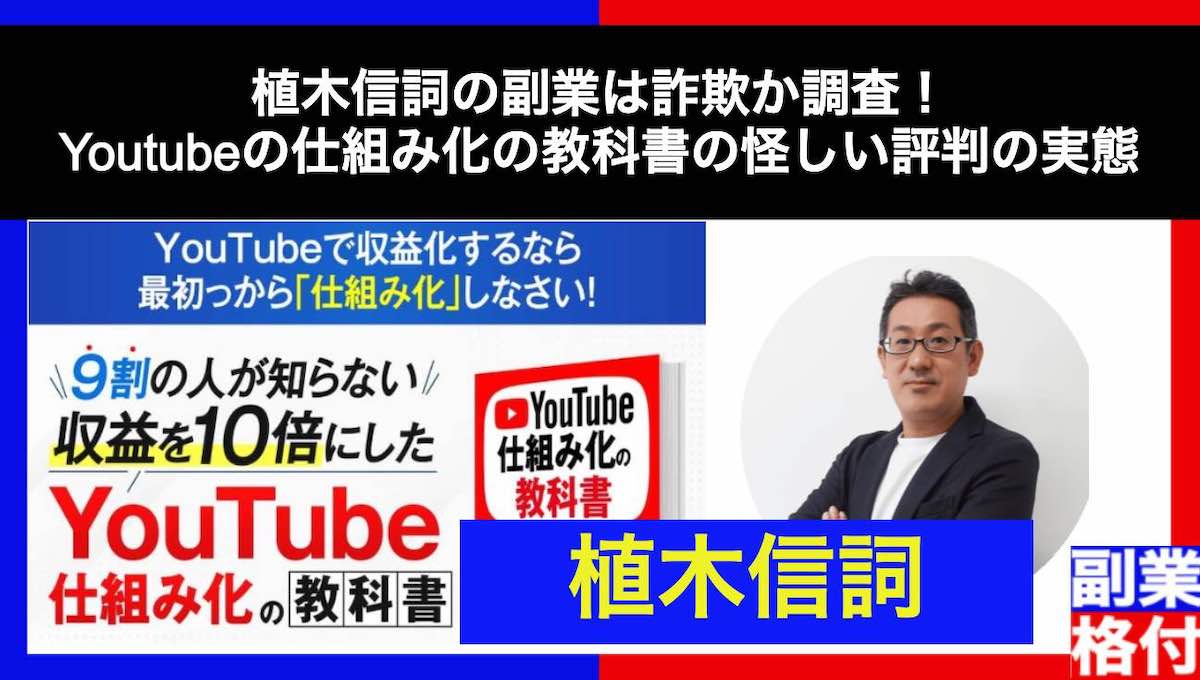 植木信詞の副業は詐欺か調査！Youtubeの仕組み化の教科書の怪しい評判の実態