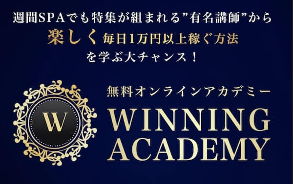 ウィニングアカデミーの副業内容は怪しい