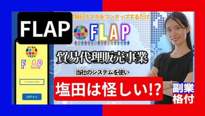 FLAP(フラップ)は副業詐欺？塩田沙代の怪しい貿易代理販売事業の評判