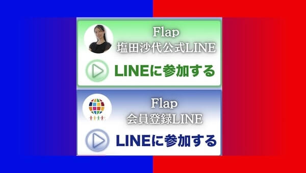 塩田沙代 - FLAP(フラップ)にLINE登録してみた