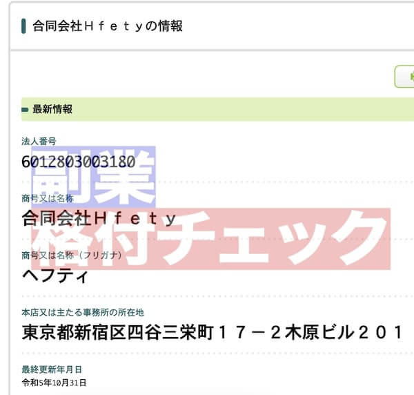 合同会社Hfetyは設立日が浅い