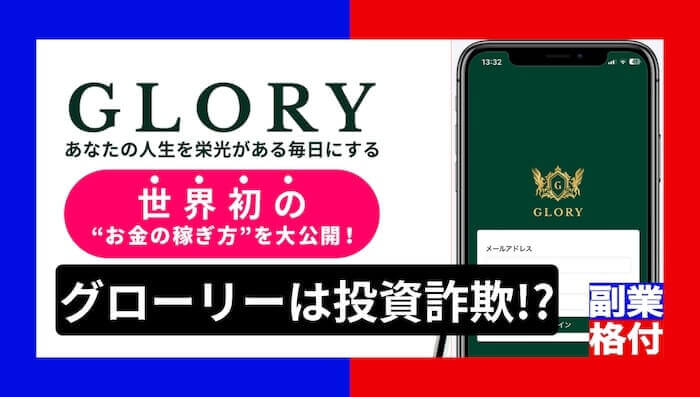 GLORY(グローリー)の投資は詐欺？評判の怪しいシステムを検証！