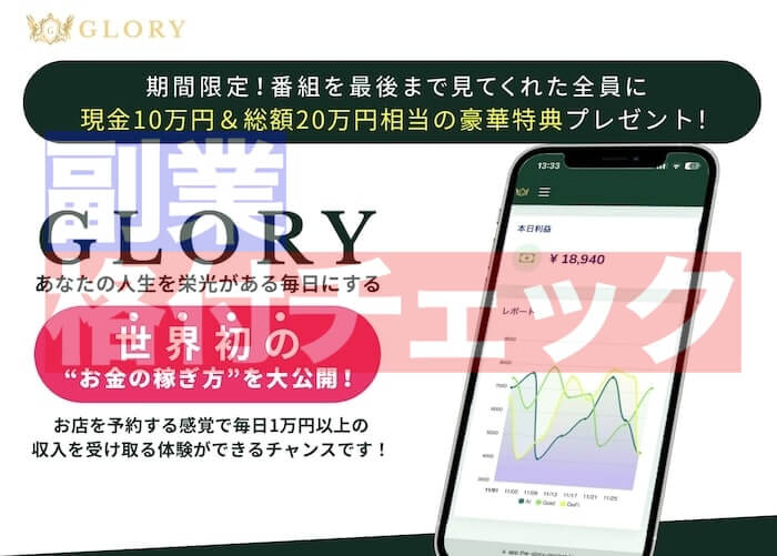 GLORY(グローリー)の副業内容は怪しい