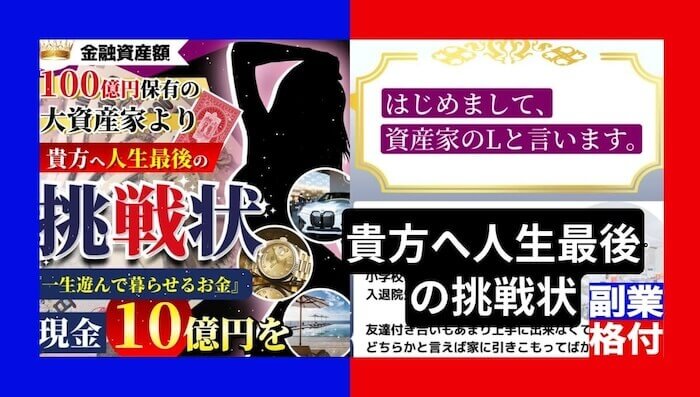 貴方へ人生最後の挑戦状は副業詐欺？大資産家Lの10億は貰えないと評判か