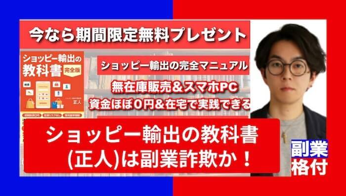 ショッピー輸出の教科書(正人)は副業詐欺か！評判の怪しい無在庫販売を検証