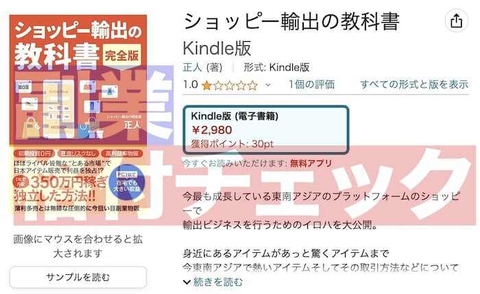 副業 - ショッピー輸出の教科書は評価が低い