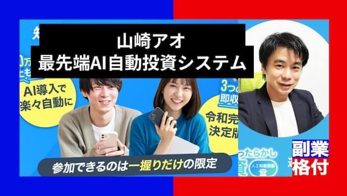 山崎アオの最先端AI自動投資システムは詐欺？怪しい評判や個別面談を調査