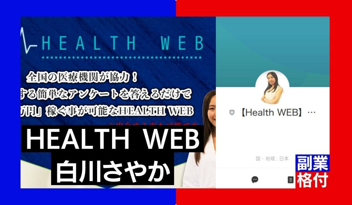 白川さやかのヘルスウェブの副業は詐欺？怪しいとの評判があり危険か調査！