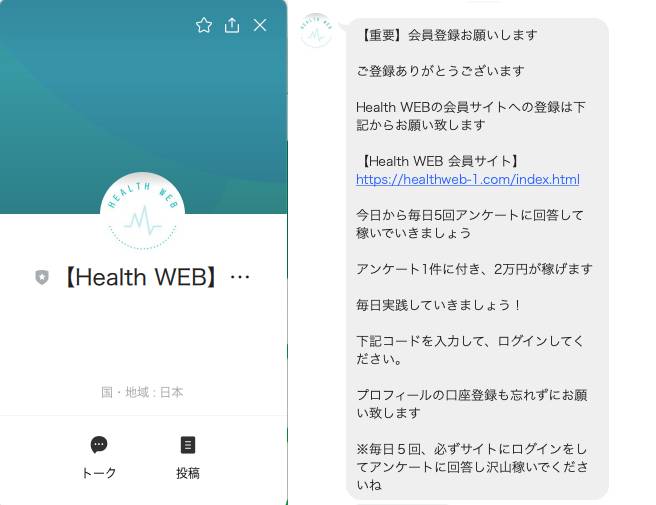 ヘルスウェブの会員LINE
