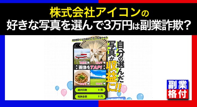 株式会社アイコンの好きな写真を選んで3万円は副業詐欺？口コミや評判は捏造されているので注意