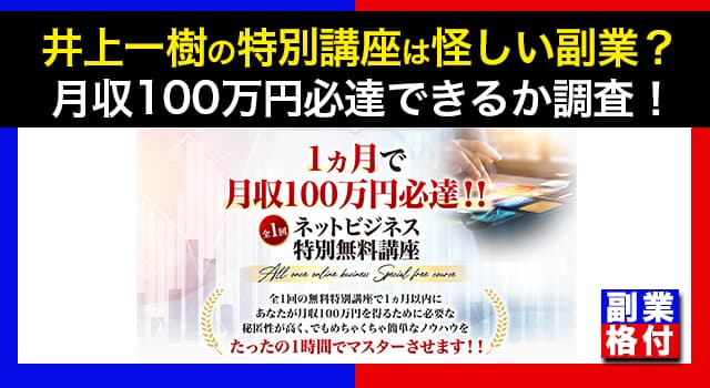 井上一樹の特別講座は怪しい副業か？口コミ・評判も調査し月収100万円必達できるか調査