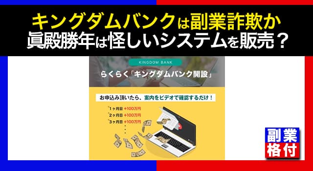 キングダムバンクは副業詐欺か？眞殿勝年は怪しいと評判のシステムを販売していた