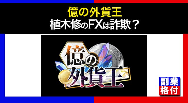 【億の外貨王】植木修のFXは詐欺？株式会社Logical Forexは口コミ・評判が悪く危険か調査