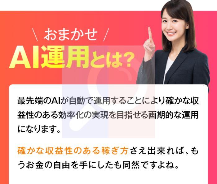 おまかせAI運用とは？