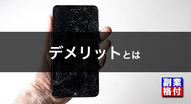 スマホ副業のデメリット