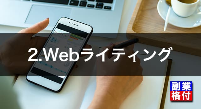 2.Webライティング