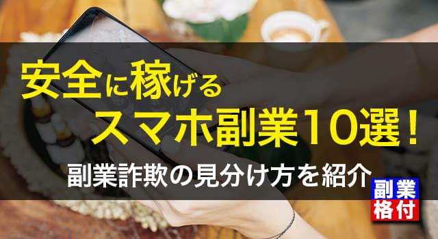 安全に稼げるおすすめスマホ副業10選！副業詐欺の見分け方