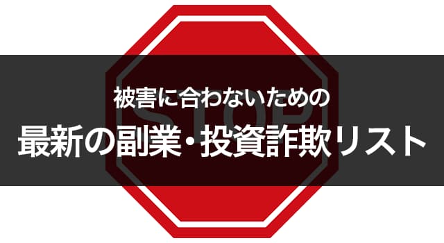 最新の副業詐欺リスト 〜必ずお読みください〜