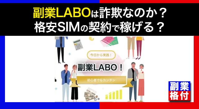 副業LABOは詐欺なのか？格安SIMの契約で稼げる？怪しい評判や返金解約方法をチェック