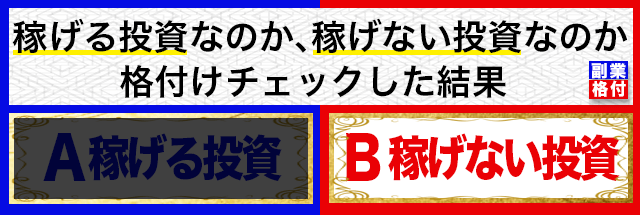 投資を格付けチェックしてみた結果