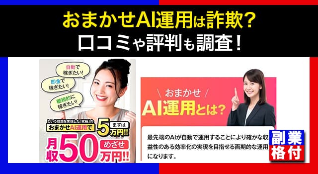 おまかせAI運用は詐欺なのか？即日収入は不可能なので怪しい？口コミや評判も調査