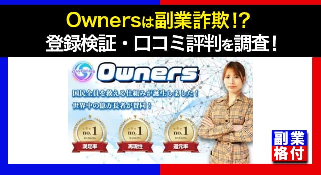 Ownersが副業詐欺！？登録検証・口コミ評判を調査した結果、怪しい実態が判明【詳しく解説】