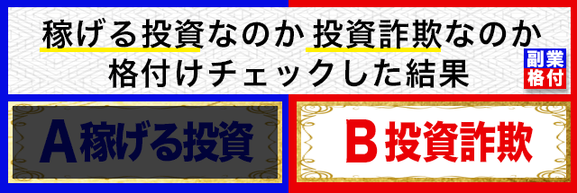 投資を格付けチェックしてみた結果